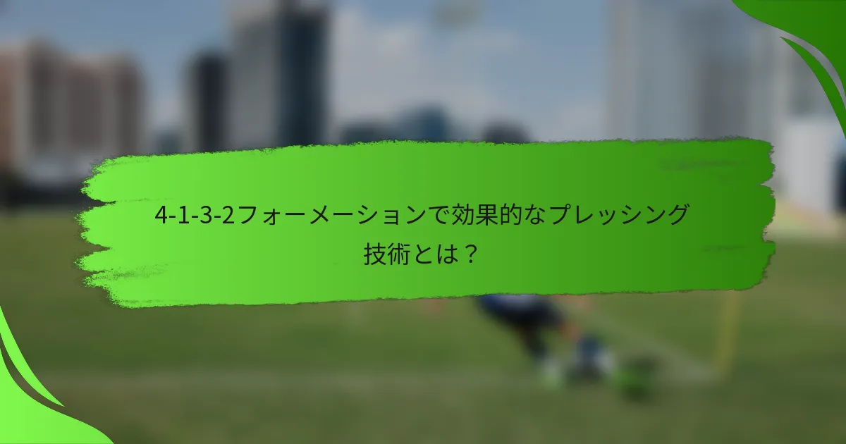 4-1-3-2フォーメーションで効果的なプレッシング技術とは?