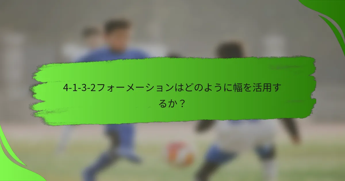 4-1-3-2フォーメーションはどのように幅を活用するか？