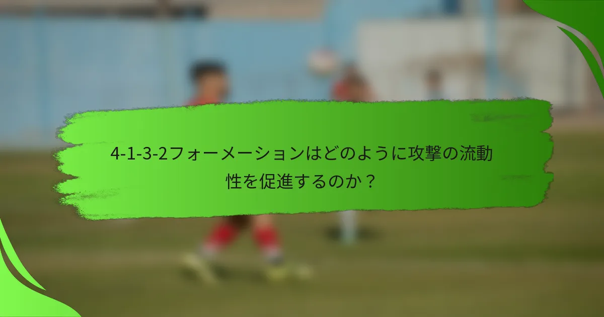 4-1-3-2フォーメーションはどのように攻撃の流動性を促進するのか?