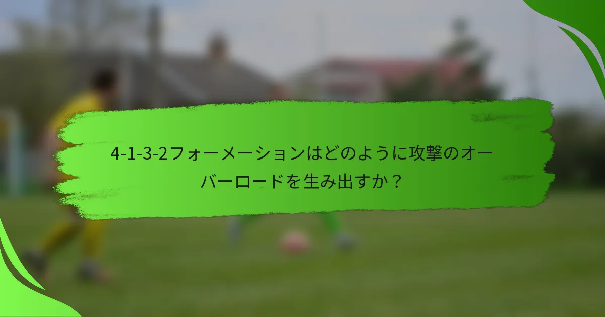 4-1-3-2フォーメーションはどのように攻撃のオーバーロードを生み出すか？