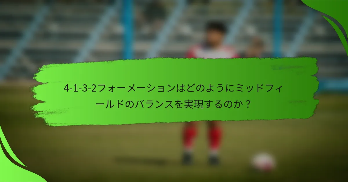 4-1-3-2フォーメーションはどのようにミッドフィールドのバランスを実現するのか？