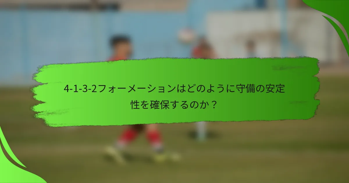 4-1-3-2フォーメーションはどのように守備の安定性を確保するのか?