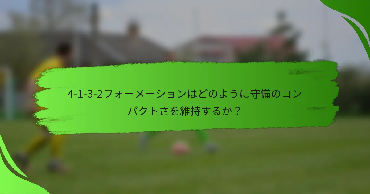 4-1-3-2フォーメーションはどのように守備のコンパクトさを維持するか？