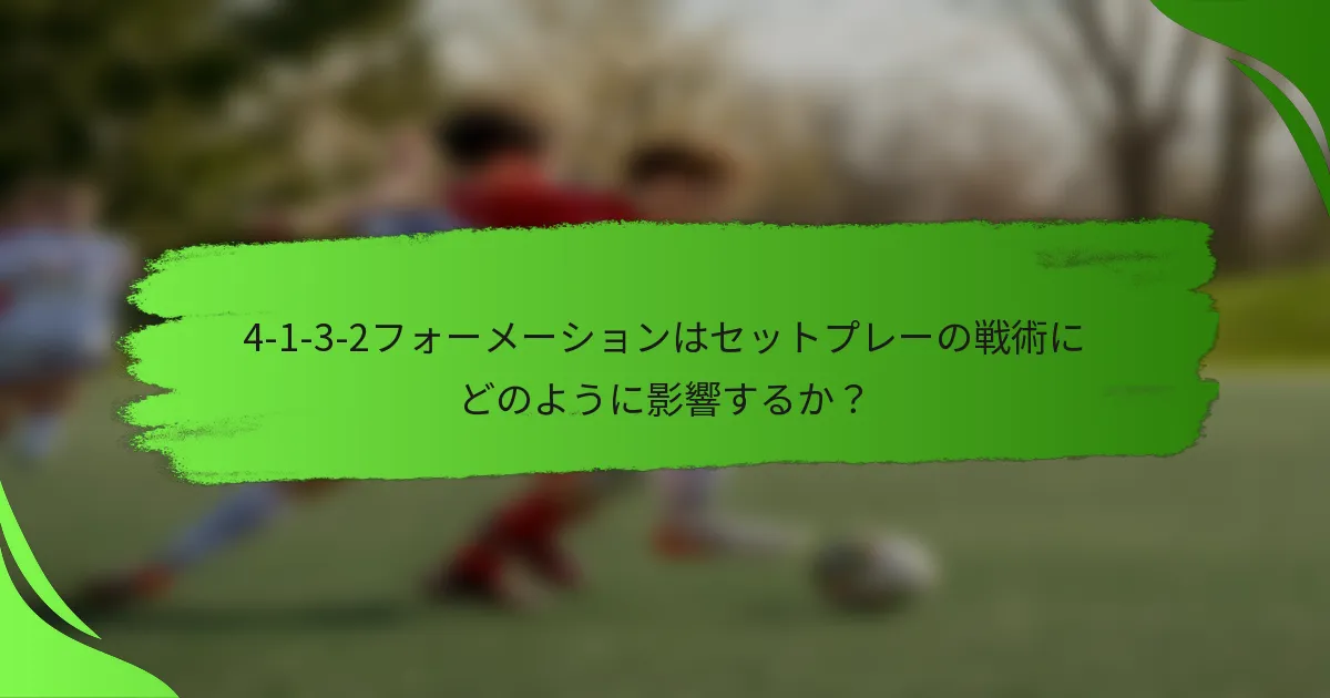 4-1-3-2フォーメーションはセットプレーの戦術にどのように影響するか?