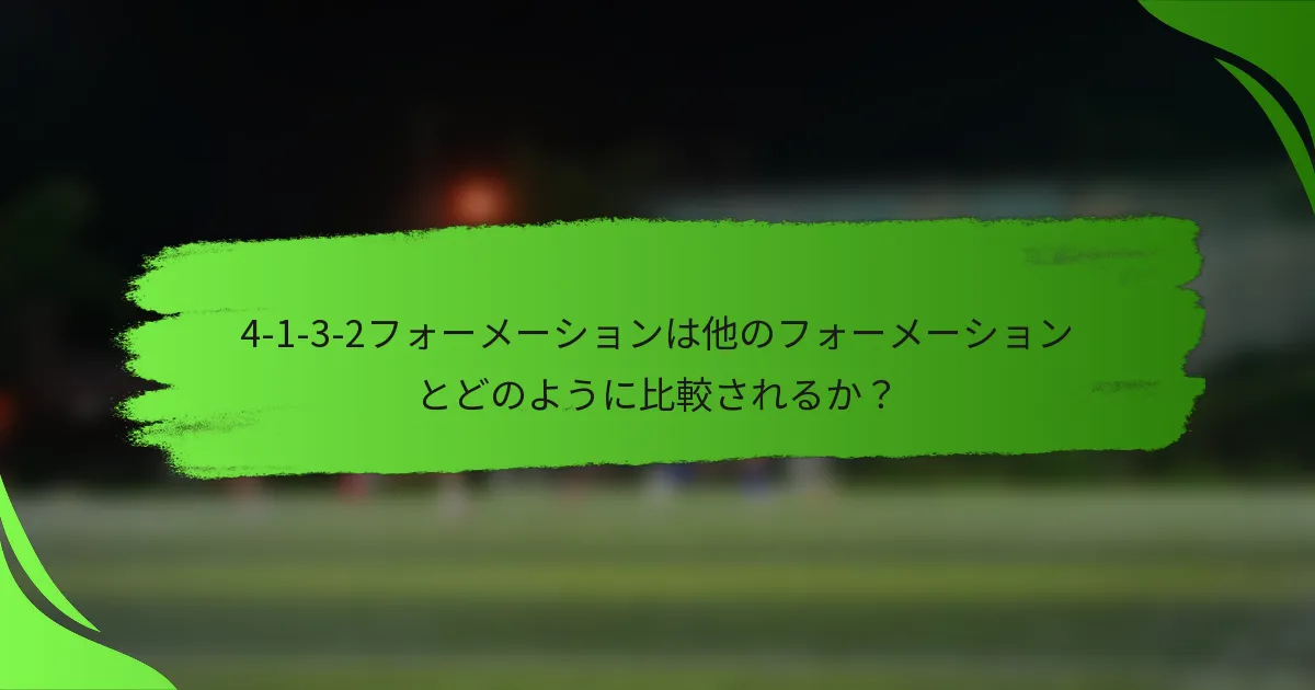4-1-3-2フォーメーションは他のフォーメーションとどのように比較されるか?