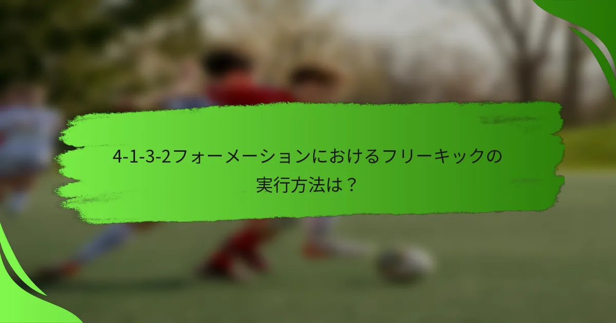 4-1-3-2フォーメーションにおけるフリーキックの実行方法は?