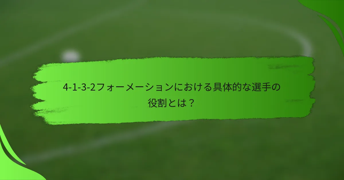 4-1-3-2フォーメーションにおける具体的な選手の役割とは?