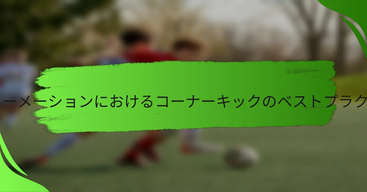 4-1-3-2フォーメーションにおけるコーナーキックのベストプラクティスは?