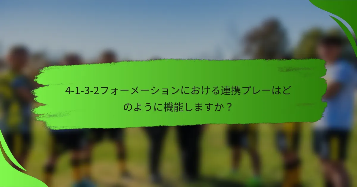 4-1-3-2フォーメーションにおける連携プレーはどのように機能しますか？