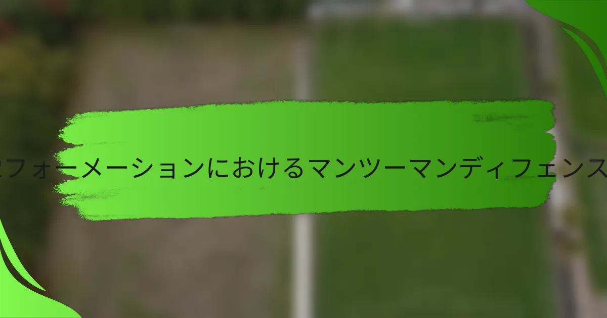 4-1-3-2フォーメーションにおけるマンツーマンディフェンスとは？