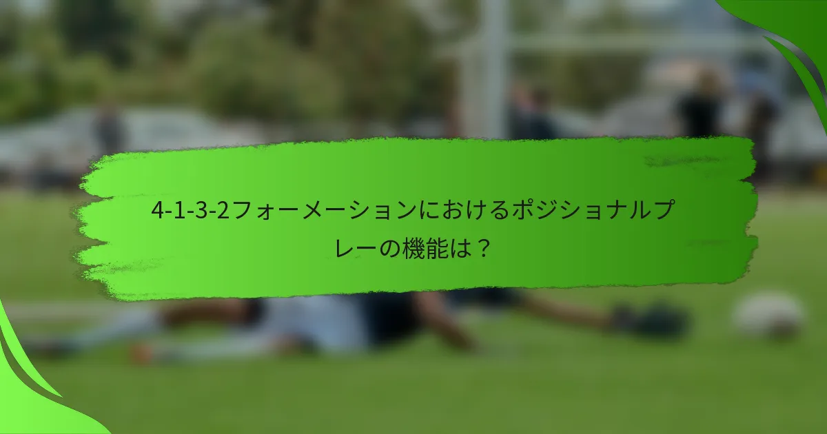 4-1-3-2フォーメーションにおけるポジショナルプレーの機能は?