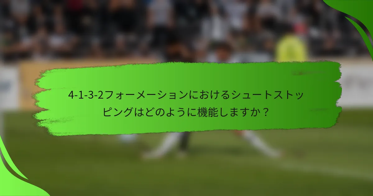 4-1-3-2フォーメーションにおけるシュートストッピングはどのように機能しますか？