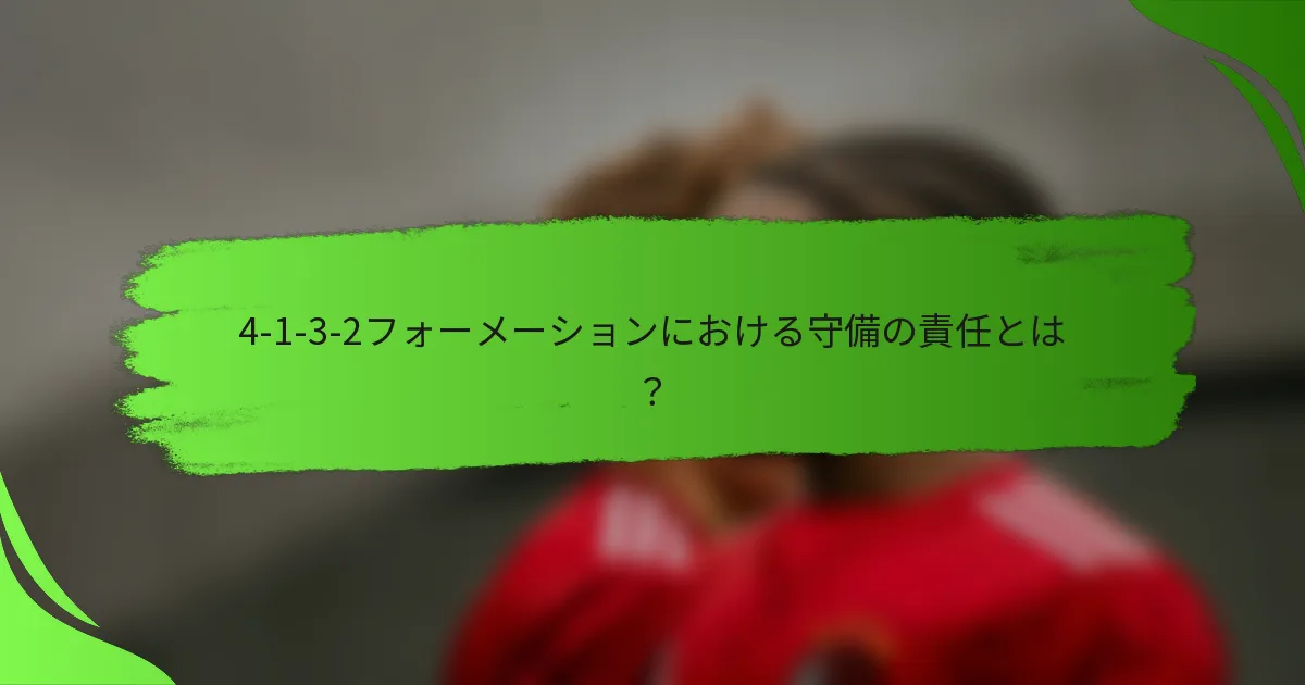 4-1-3-2フォーメーションにおける守備の責任とは?