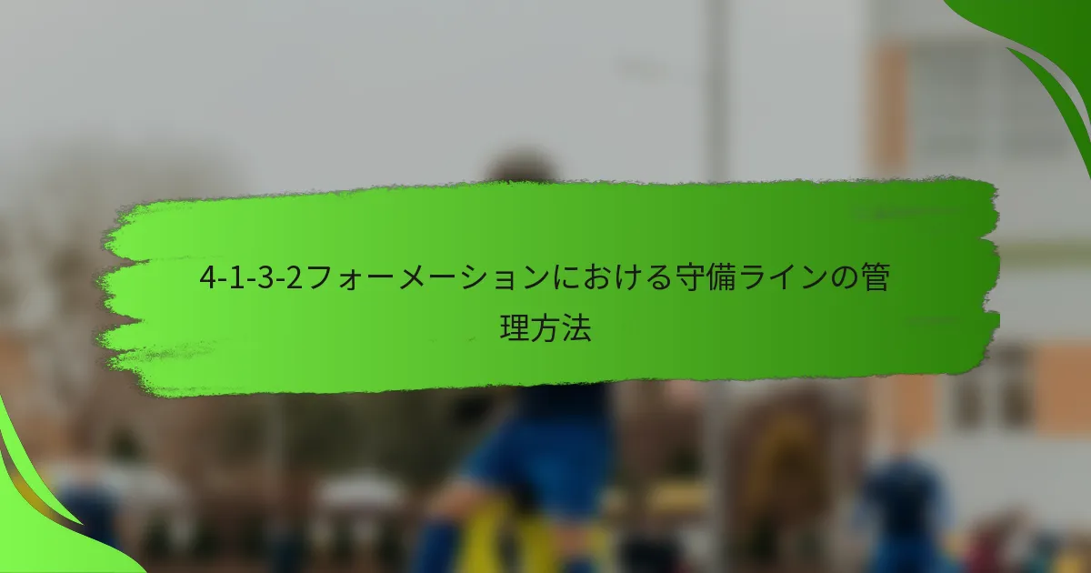 4-1-3-2フォーメーションにおける守備ラインの管理方法