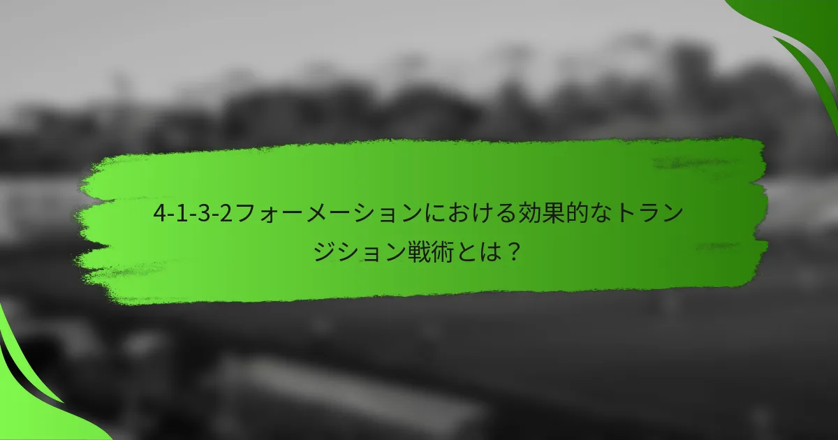 4-1-3-2フォーメーションにおける効果的なトランジション戦術とは?