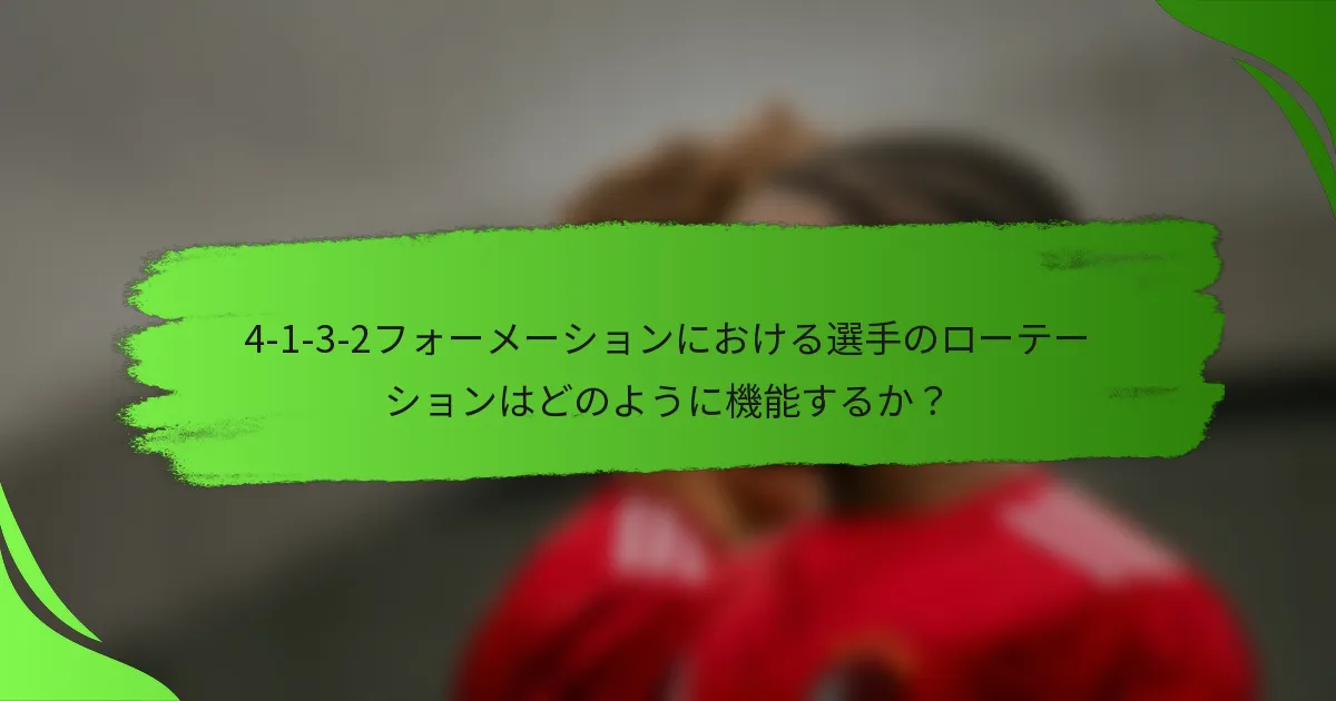 4-1-3-2フォーメーションにおける選手のローテーションはどのように機能するか?