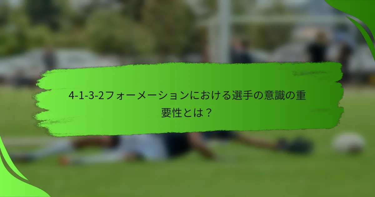 4-1-3-2フォーメーションにおける選手の意識の重要性とは?