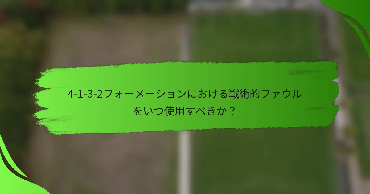 4-1-3-2フォーメーションにおける戦術的ファウルをいつ使用すべきか？