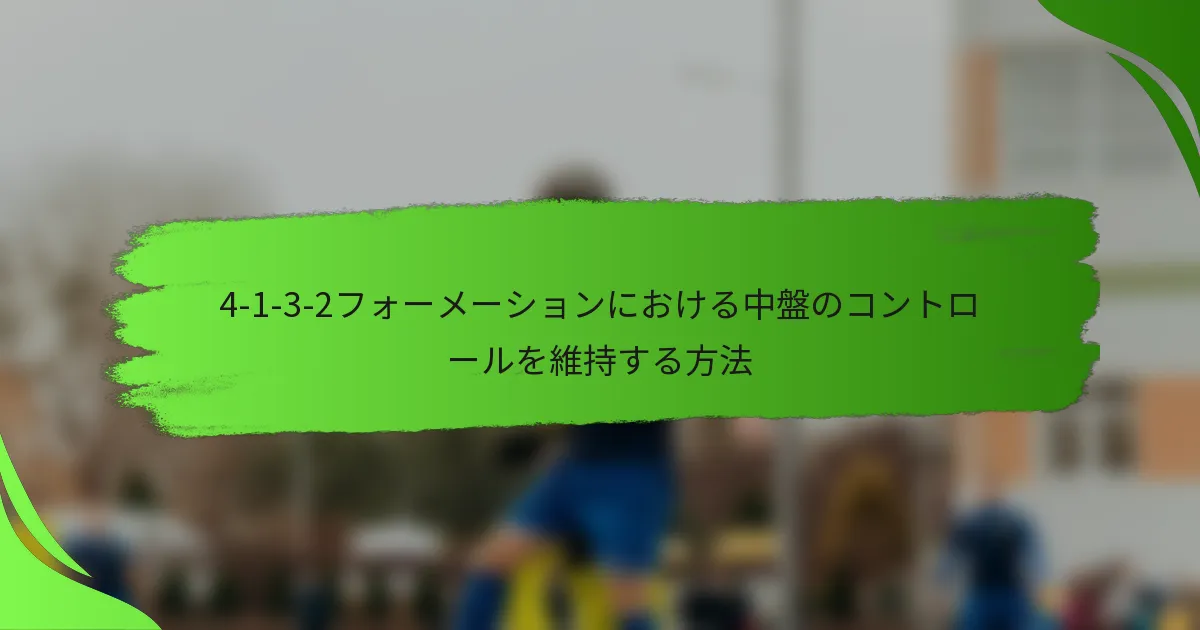 4-1-3-2フォーメーションにおける中盤のコントロールを維持する方法