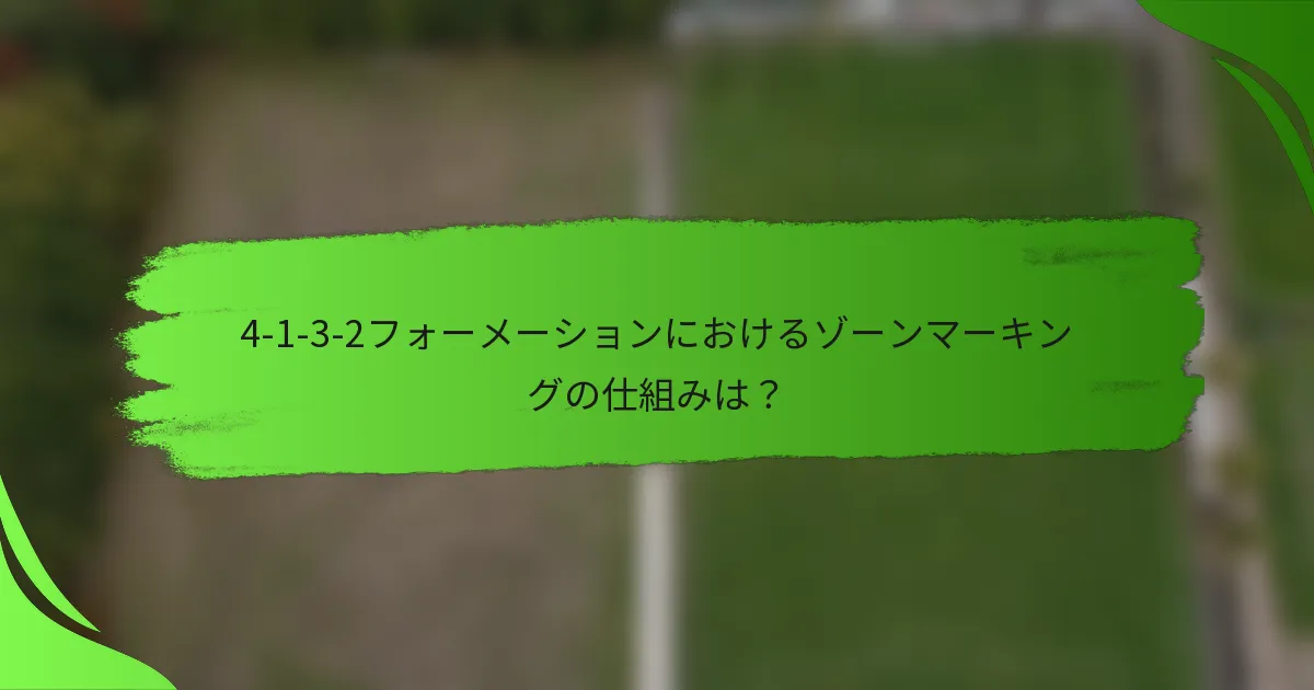 4-1-3-2フォーメーションにおけるゾーンマーキングの仕組みは？