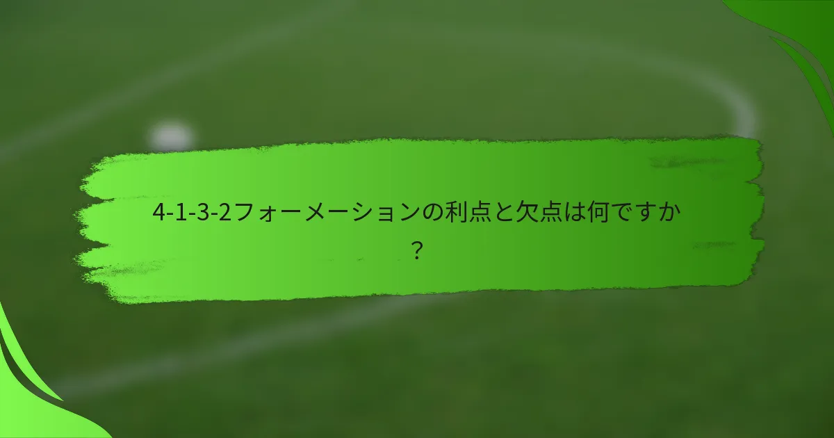 4-1-3-2フォーメーションの利点と欠点は何ですか?