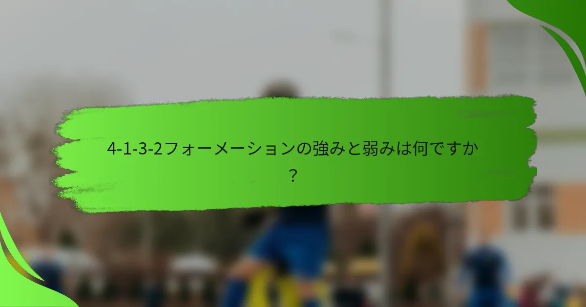 4-1-3-2フォーメーションの強みと弱みは何ですか?