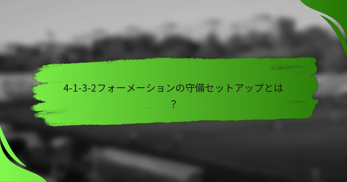 4-1-3-2フォーメーションの守備セットアップとは?