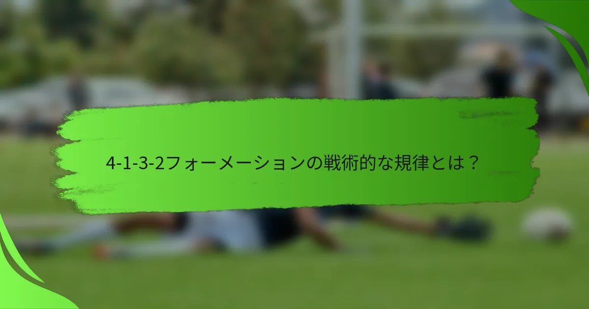 4-1-3-2フォーメーションの戦術的な規律とは?