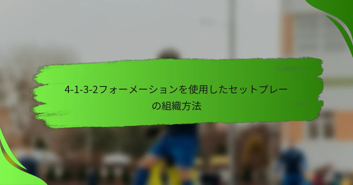 4-1-3-2フォーメーションを使用したセットプレーの組織方法