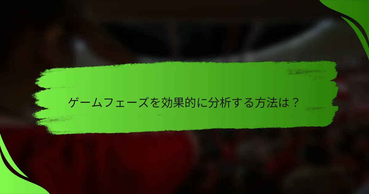 ゲームフェーズを効果的に分析する方法は？