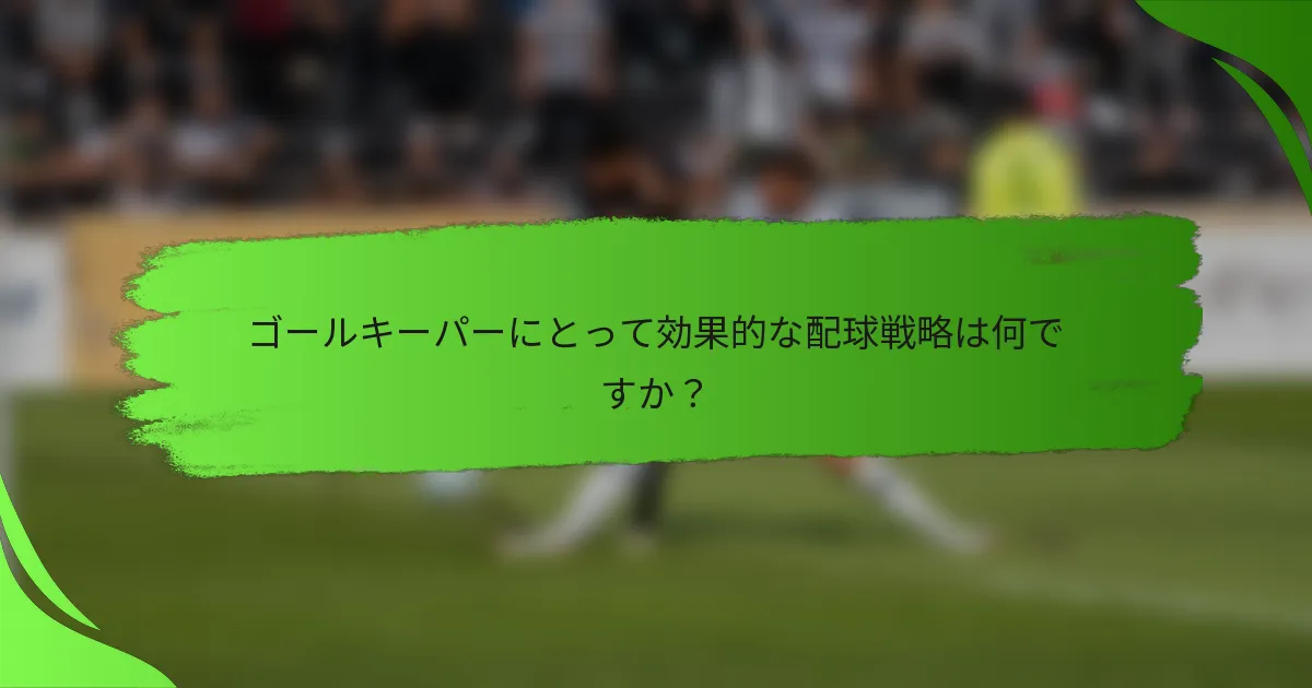 ゴールキーパーにとって効果的な配球戦略は何ですか？