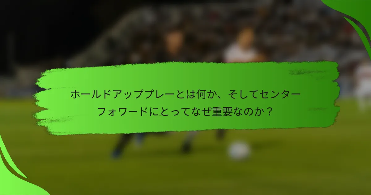ホールドアッププレーとは何か、そしてセンターフォワードにとってなぜ重要なのか？