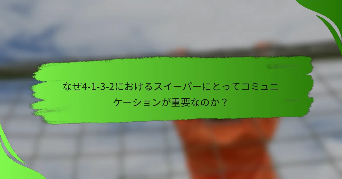 なぜ4-1-3-2におけるスイーパーにとってコミュニケーションが重要なのか？