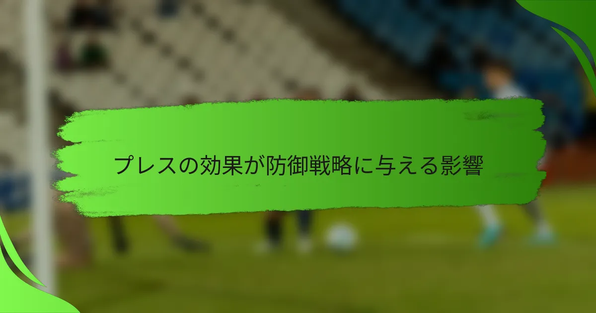 プレスの効果が防御戦略に与える影響