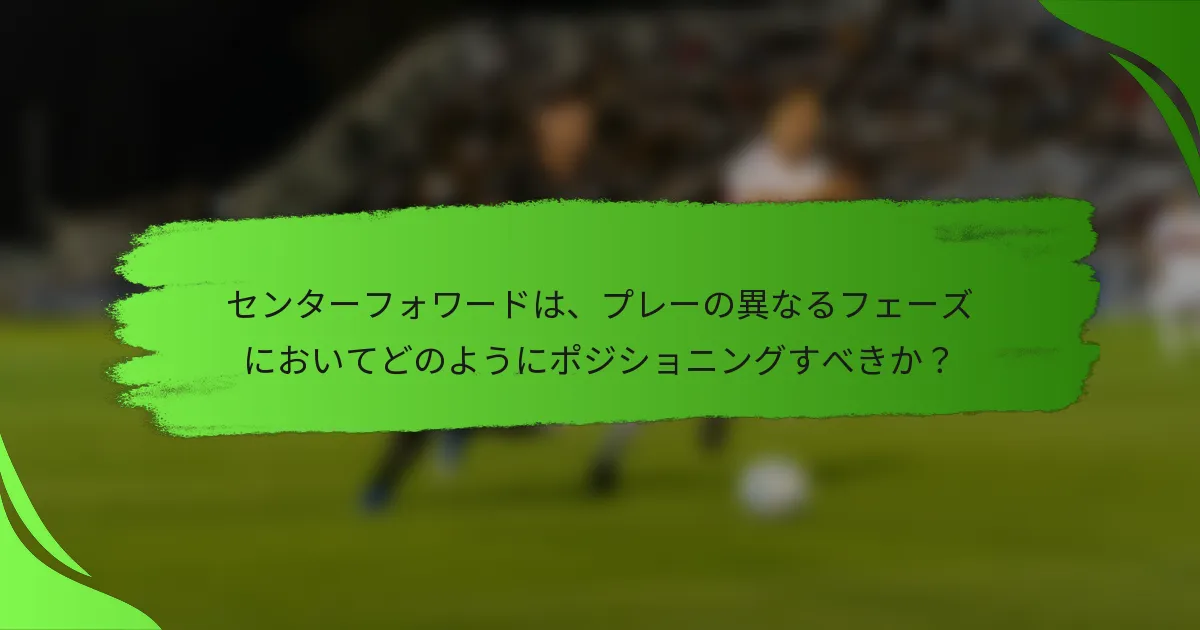 センターフォワードは、プレーの異なるフェーズにおいてどのようにポジショニングすべきか？