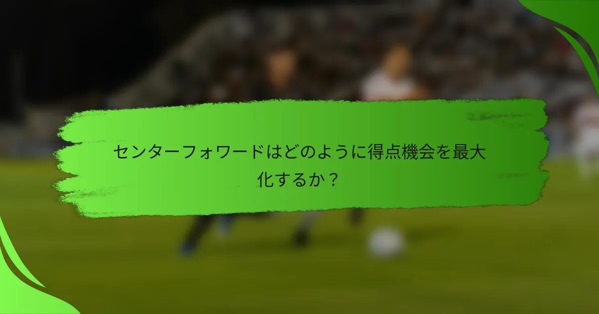 センターフォワードはどのように得点機会を最大化するか？