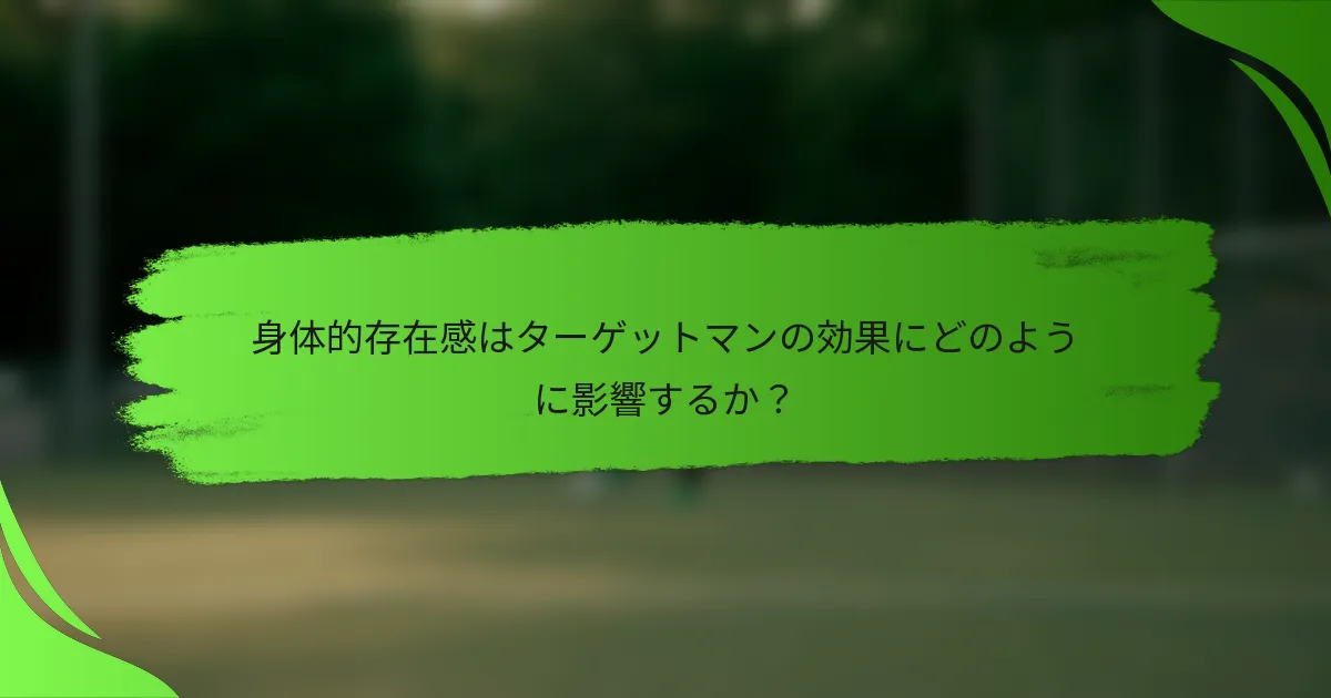 身体的存在感はターゲットマンの効果にどのように影響するか?