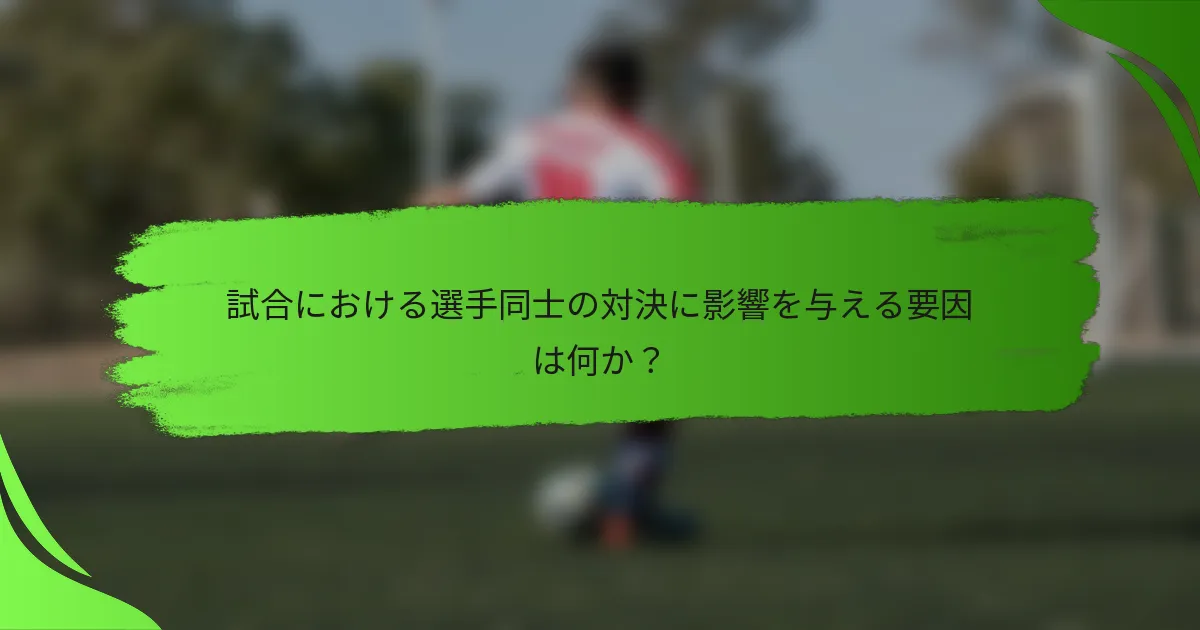 試合における選手同士の対決に影響を与える要因は何か?
