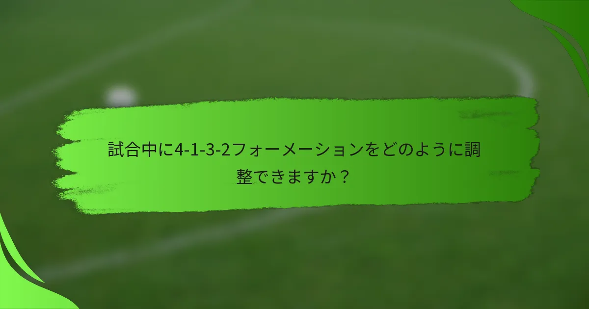 試合中に4-1-3-2フォーメーションをどのように調整できますか?