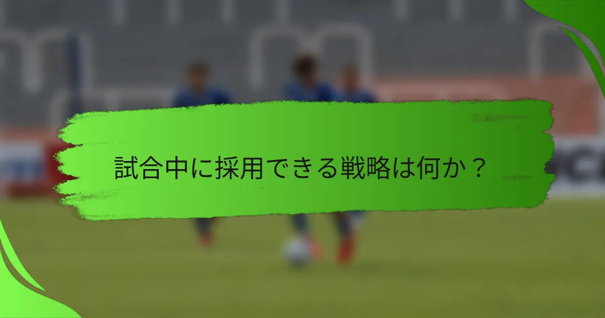 試合中に採用できる戦略は何か?