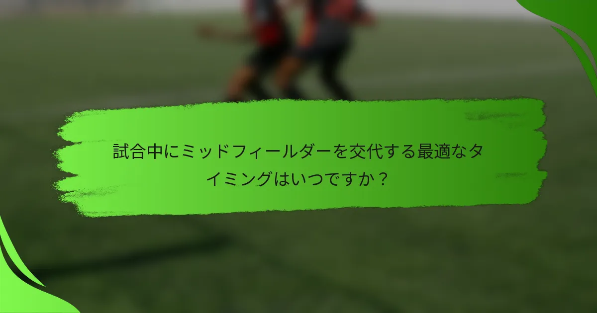 試合中にミッドフィールダーを交代する最適なタイミングはいつですか？