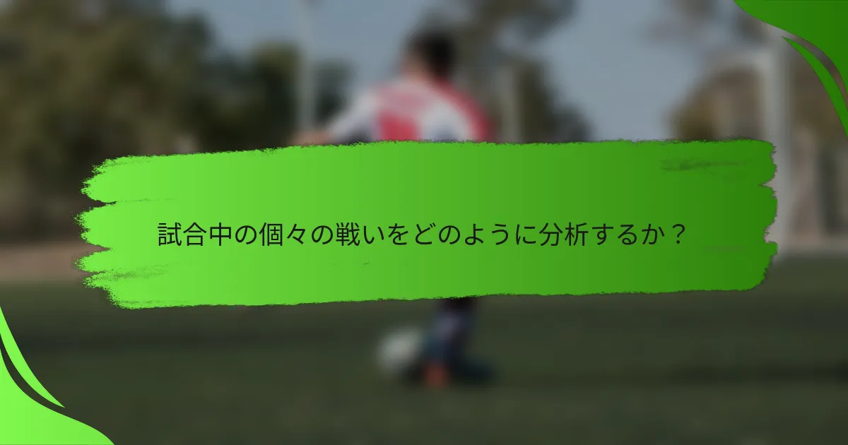 試合中の個々の戦いをどのように分析するか?