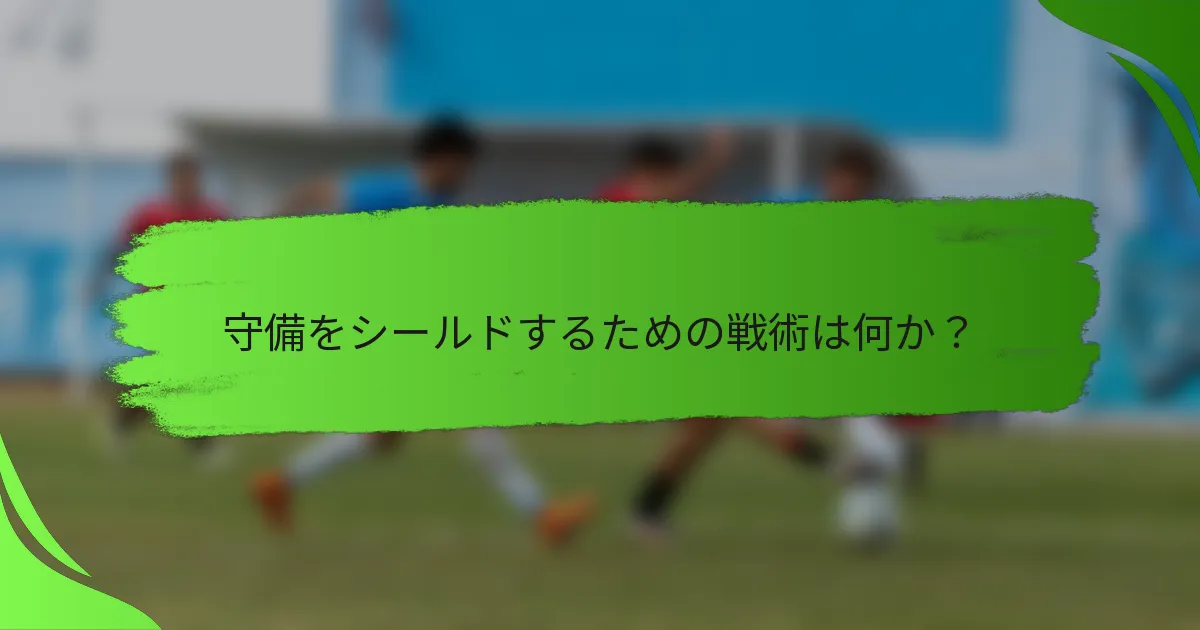 守備をシールドするための戦術は何か？
