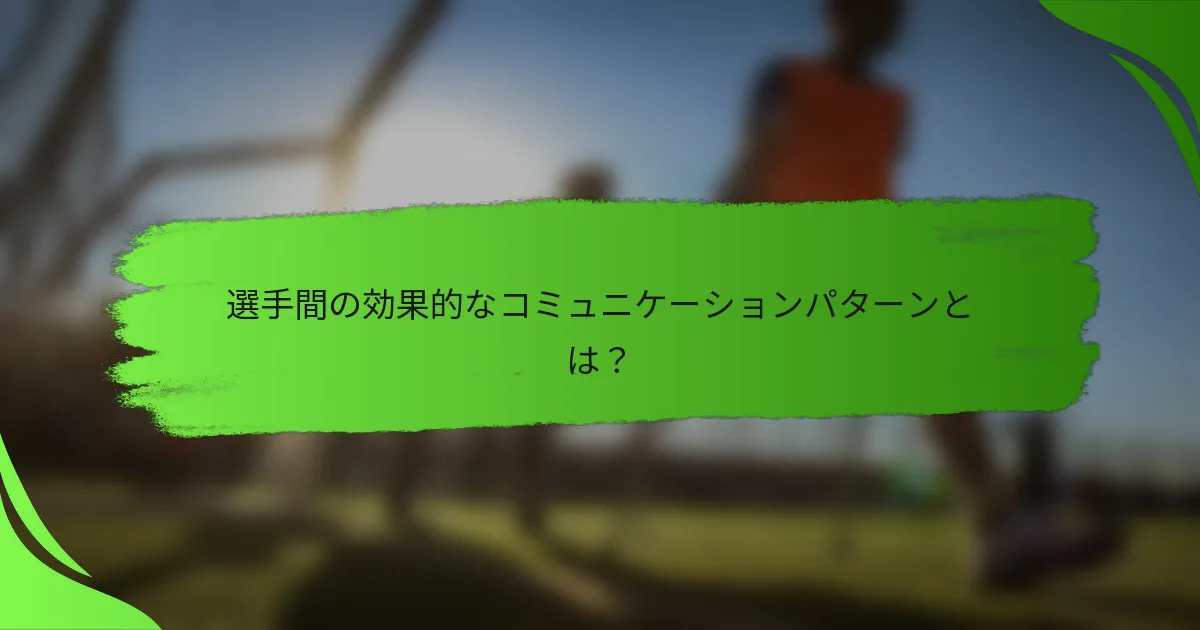 選手間の効果的なコミュニケーションパターンとは？