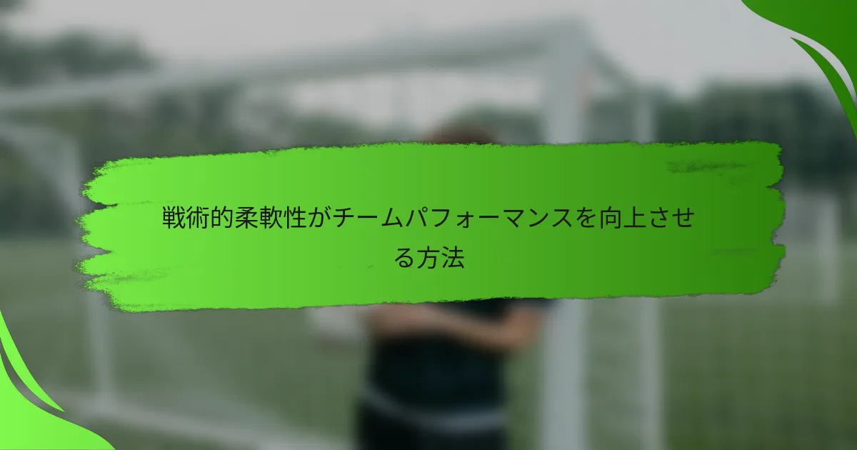 戦術的柔軟性がチームパフォーマンスを向上させる方法