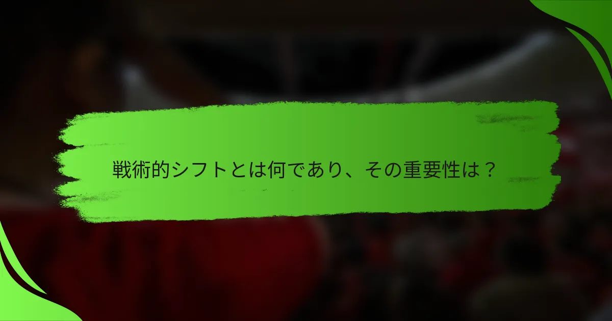 戦術的シフトとは何であり、その重要性は？