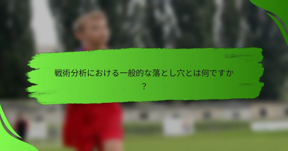 戦術分析における一般的な落とし穴とは何ですか?