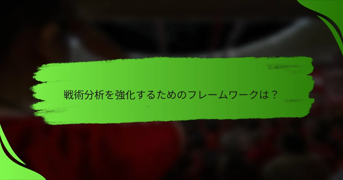 戦術分析を強化するためのフレームワークは？
