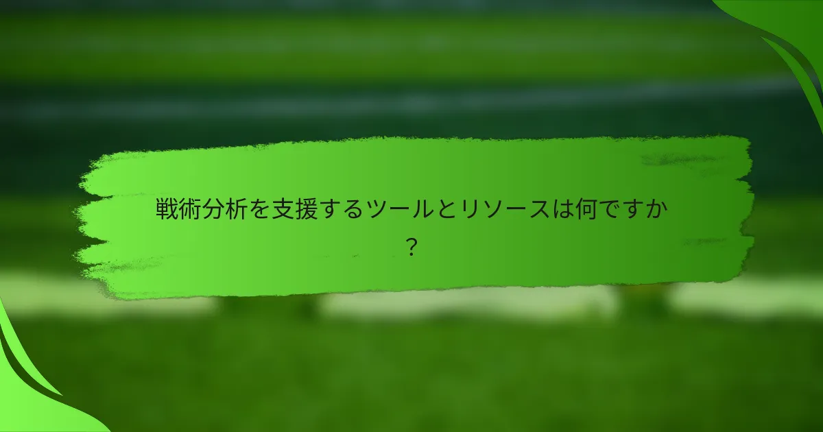 戦術分析を支援するツールとリソースは何ですか？